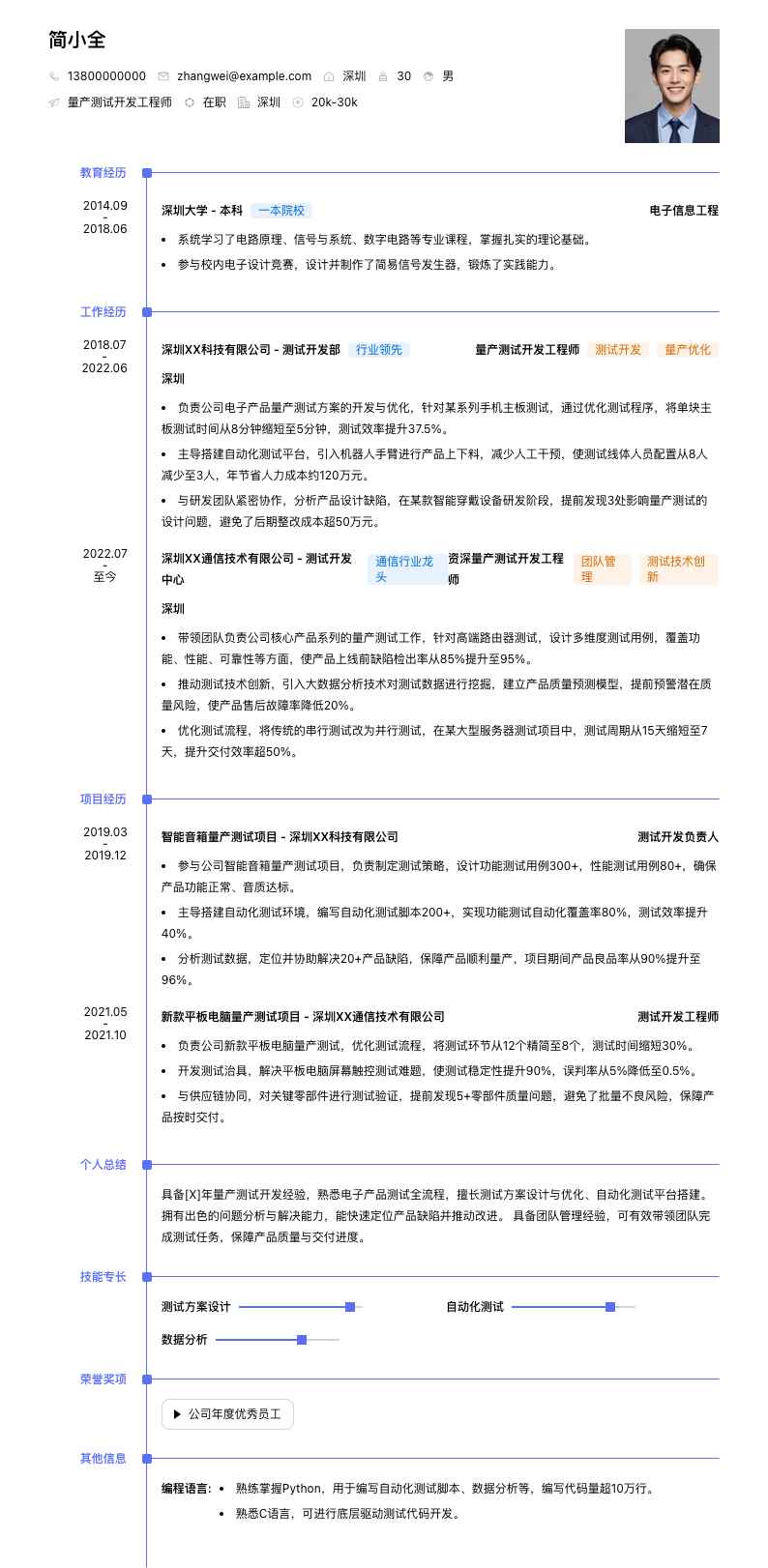 量产测试开发工程师简历模板