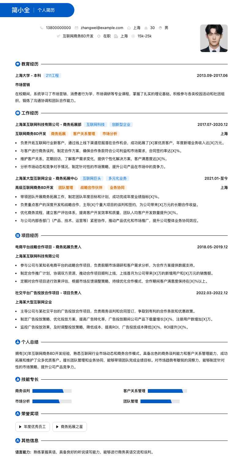 互联网商务BD简历模板