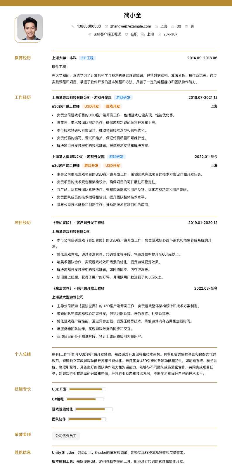 u3d客户端工程师简历模板