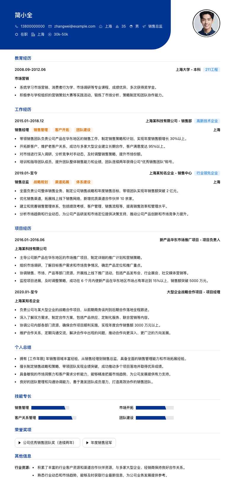 销售总监简历模板