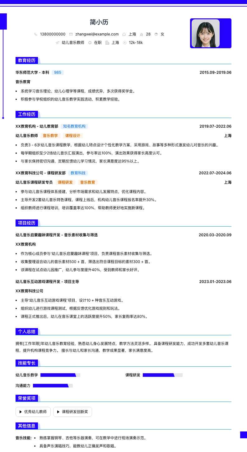 幼儿音乐教师简历模板
