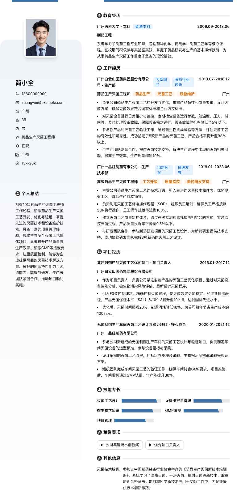 药品生产灭菌工程师简历模板