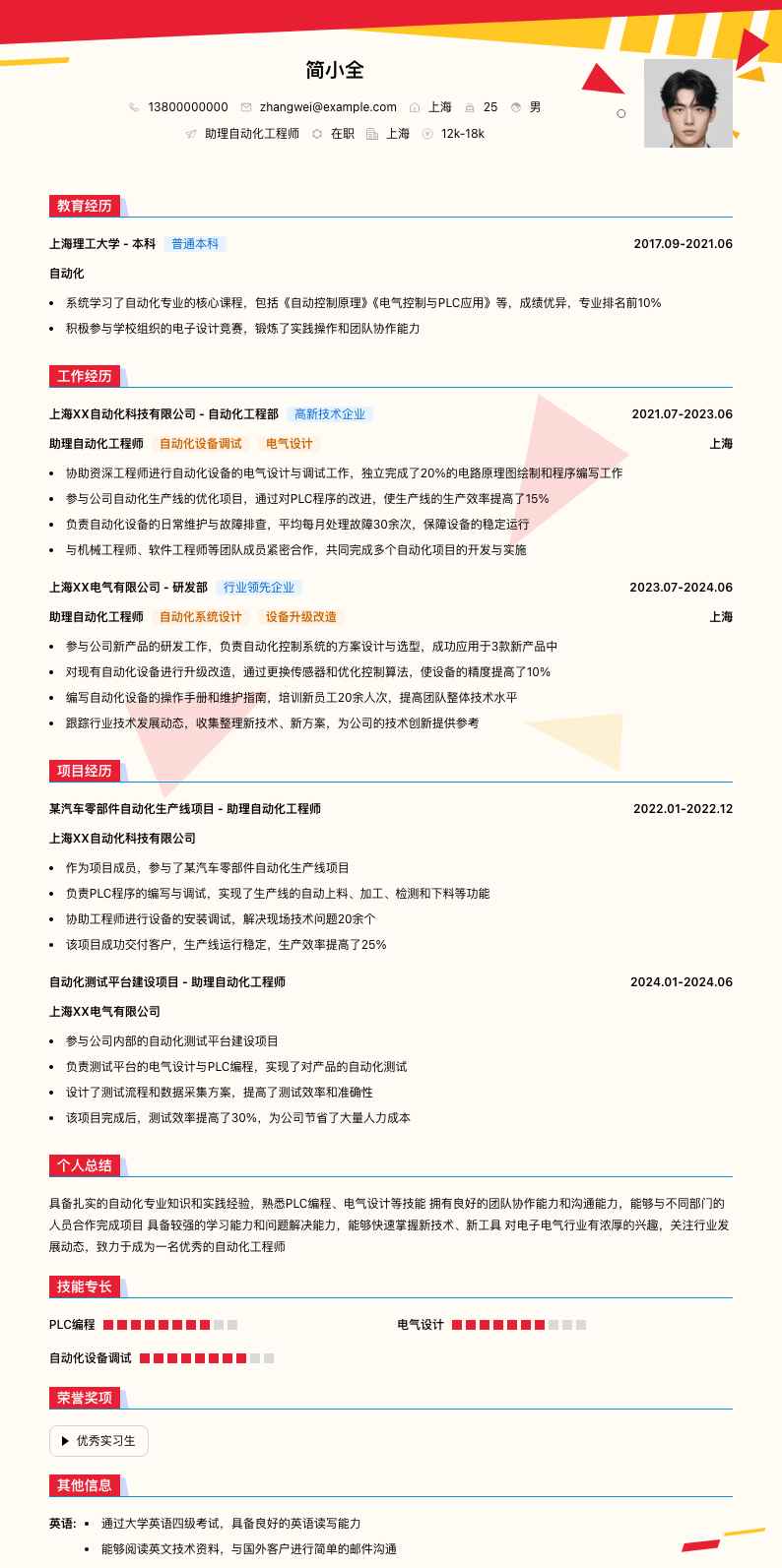 助理自动化工程师简历模板