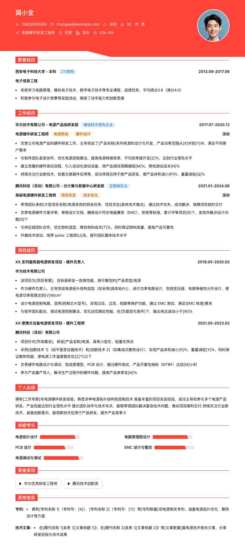 电源硬件研发工程师简历模板