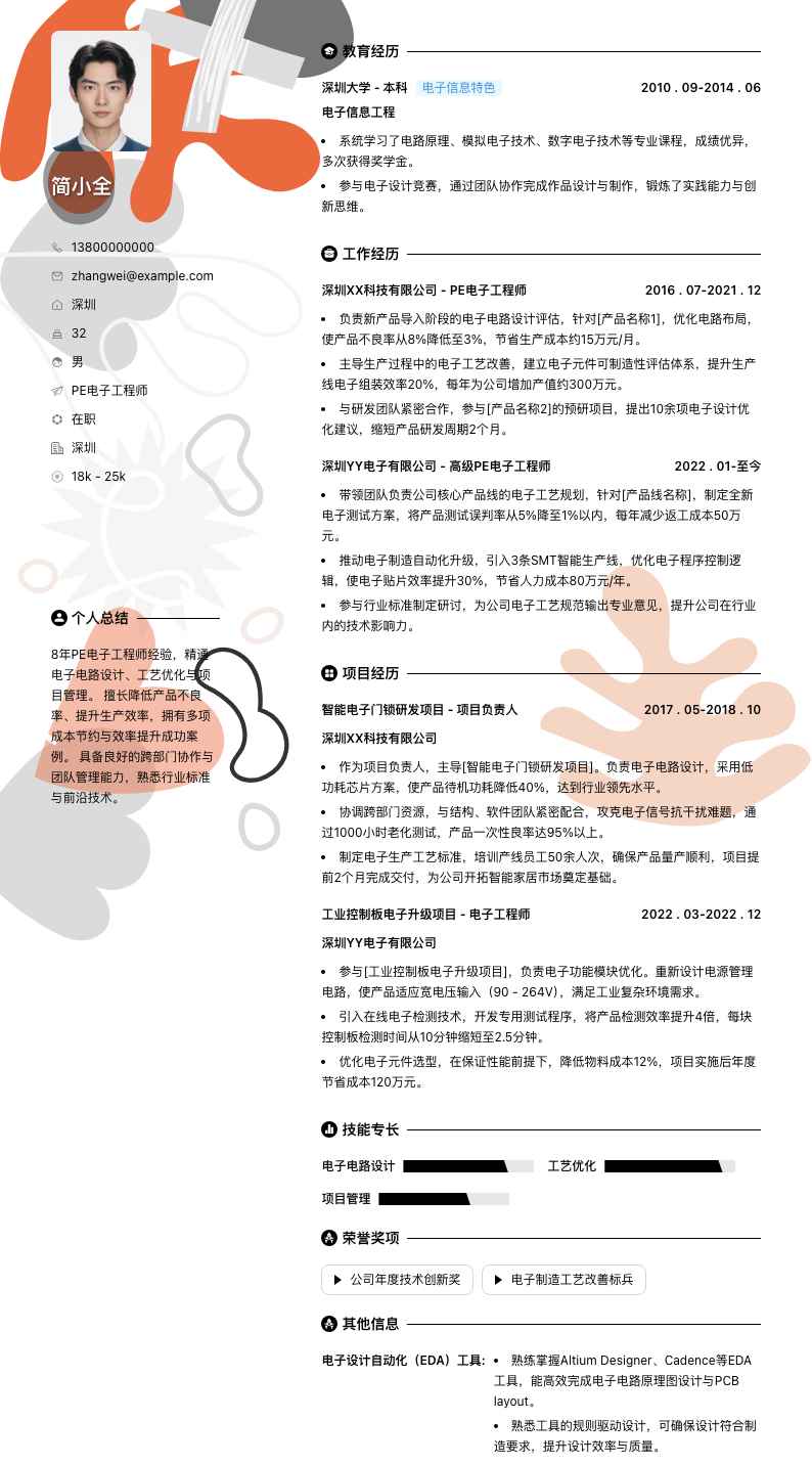 pe电子工程师简历模板