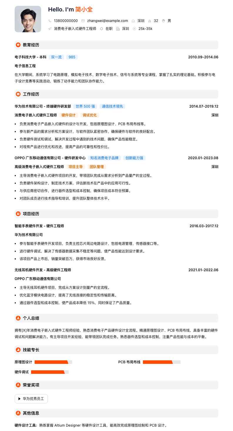 消费电子嵌入式硬件工程师简历模板