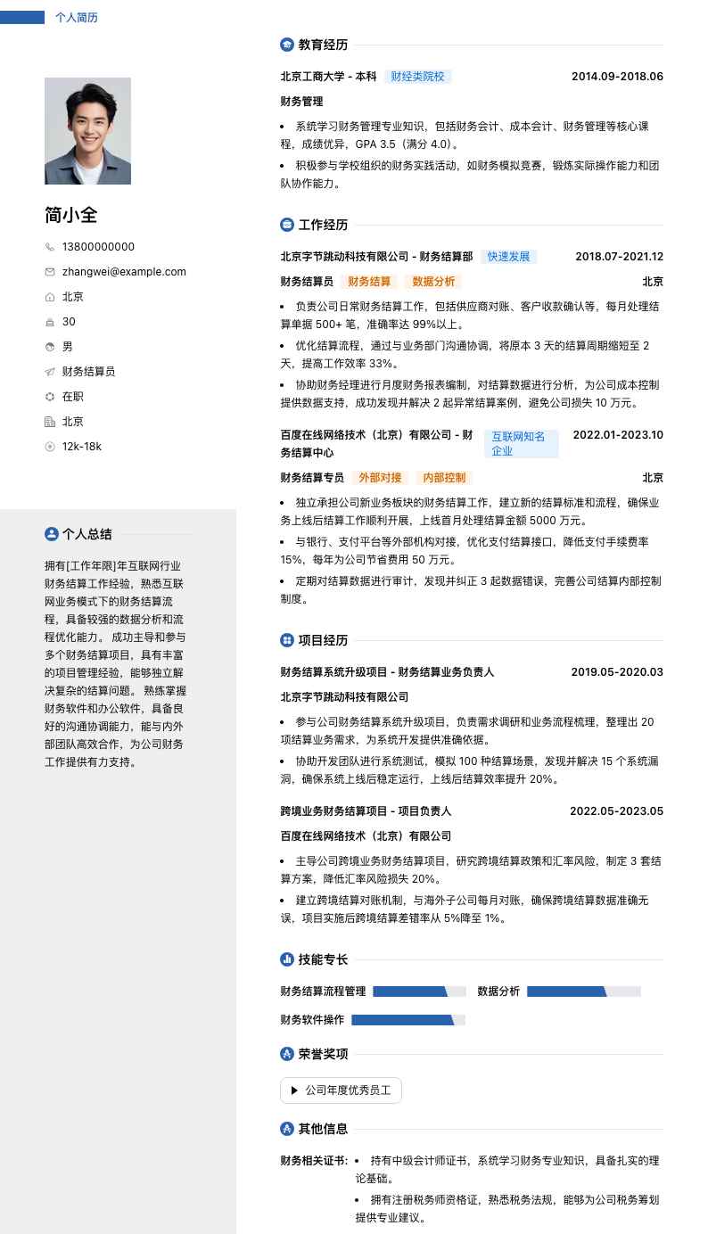 财务结算员简历模板