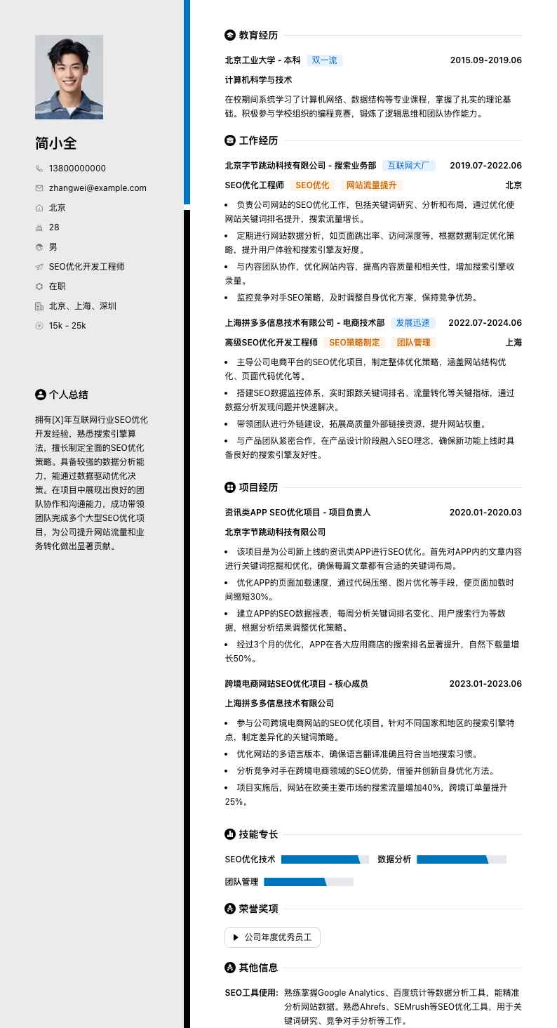 seo优化简历模板