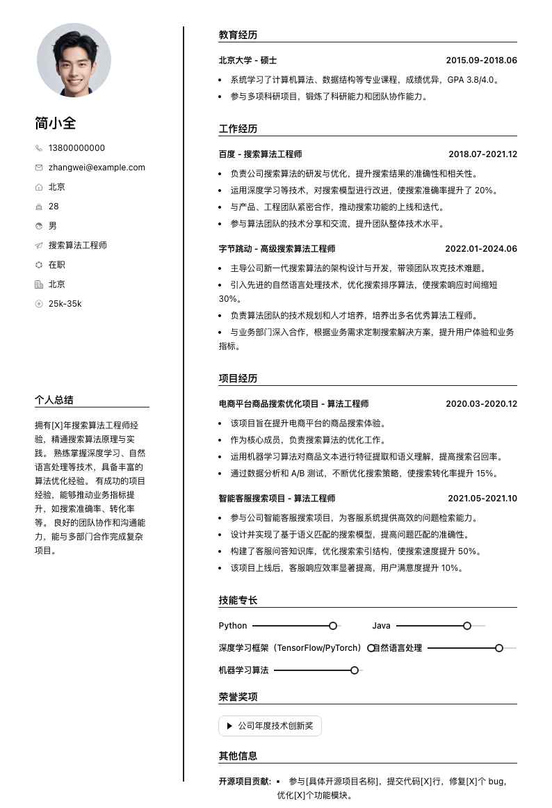 搜索算法工程师简历模板
