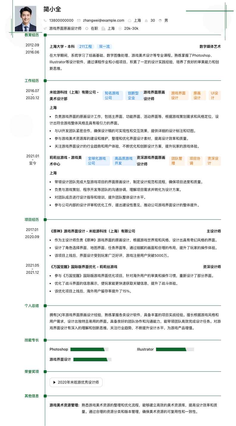 游戏界面原画设计师简历模板