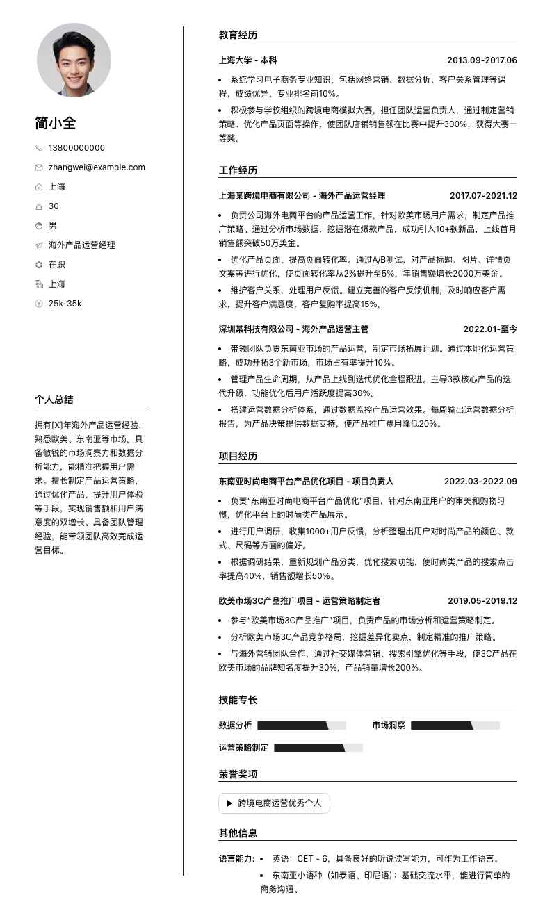 海外产品运营经理简历模板