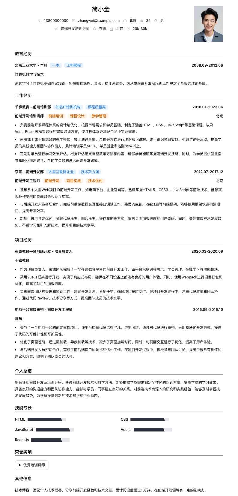 前端开发培训讲师简历模板