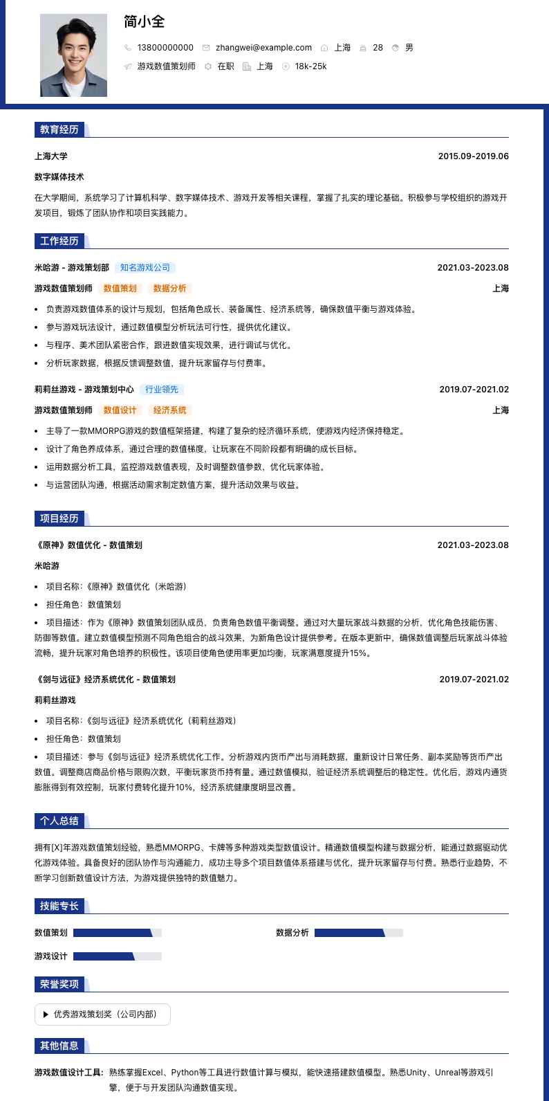 游戏数值策划师简历模板