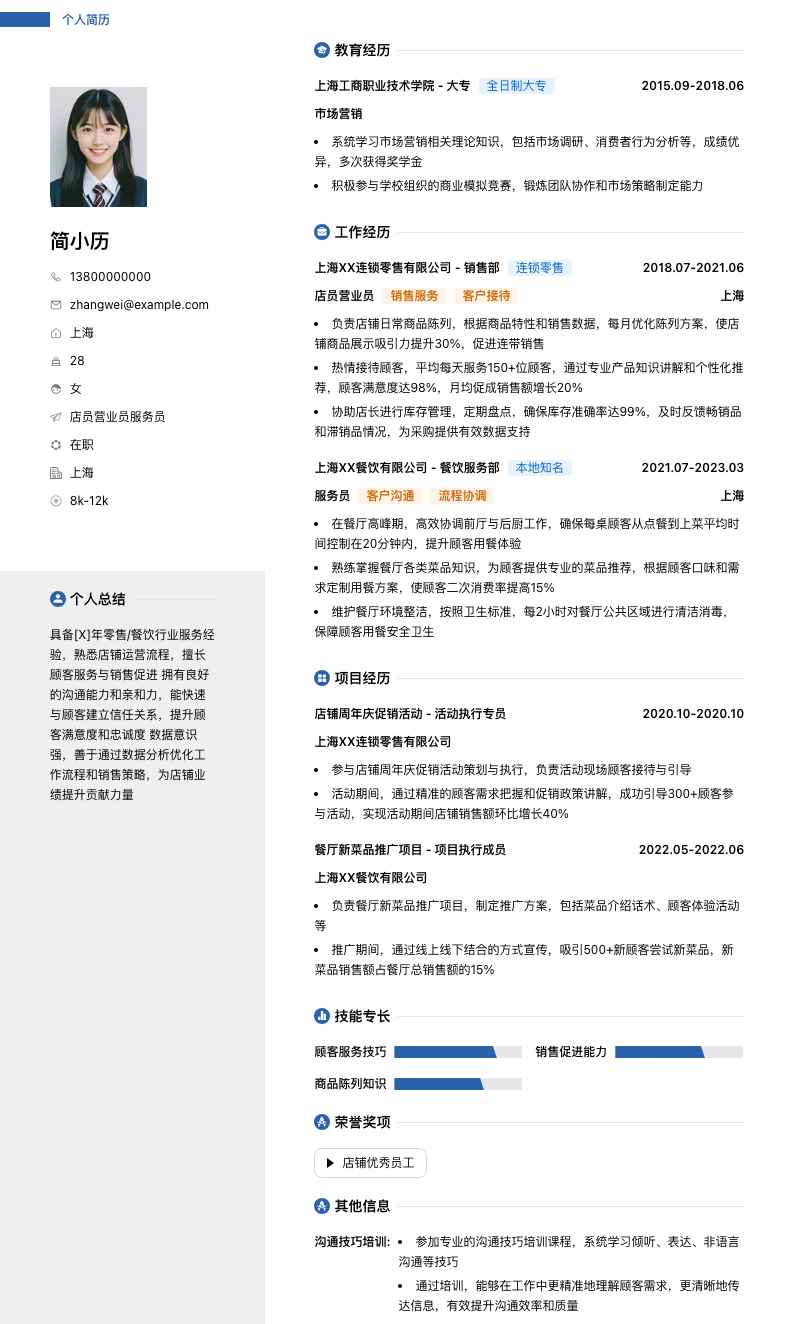 店员营业员服务员简历模板