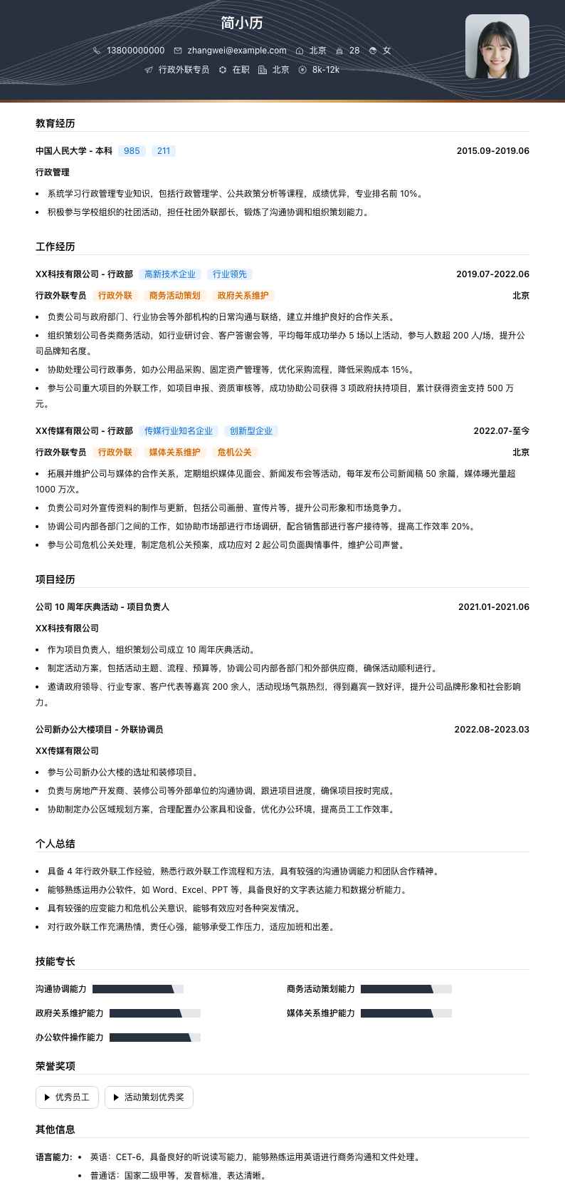 行政外联专员简历模板