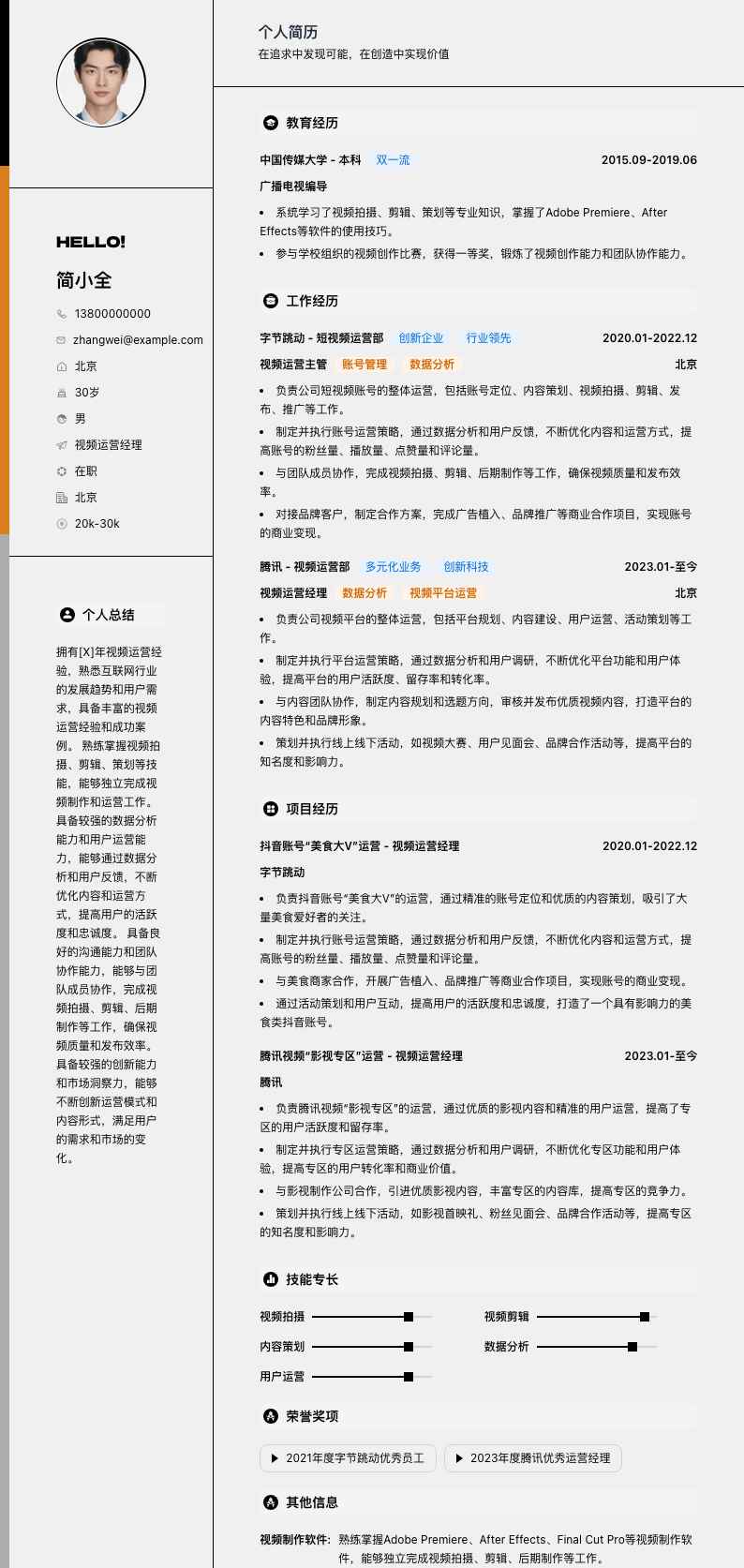 视频运营经理简历模板