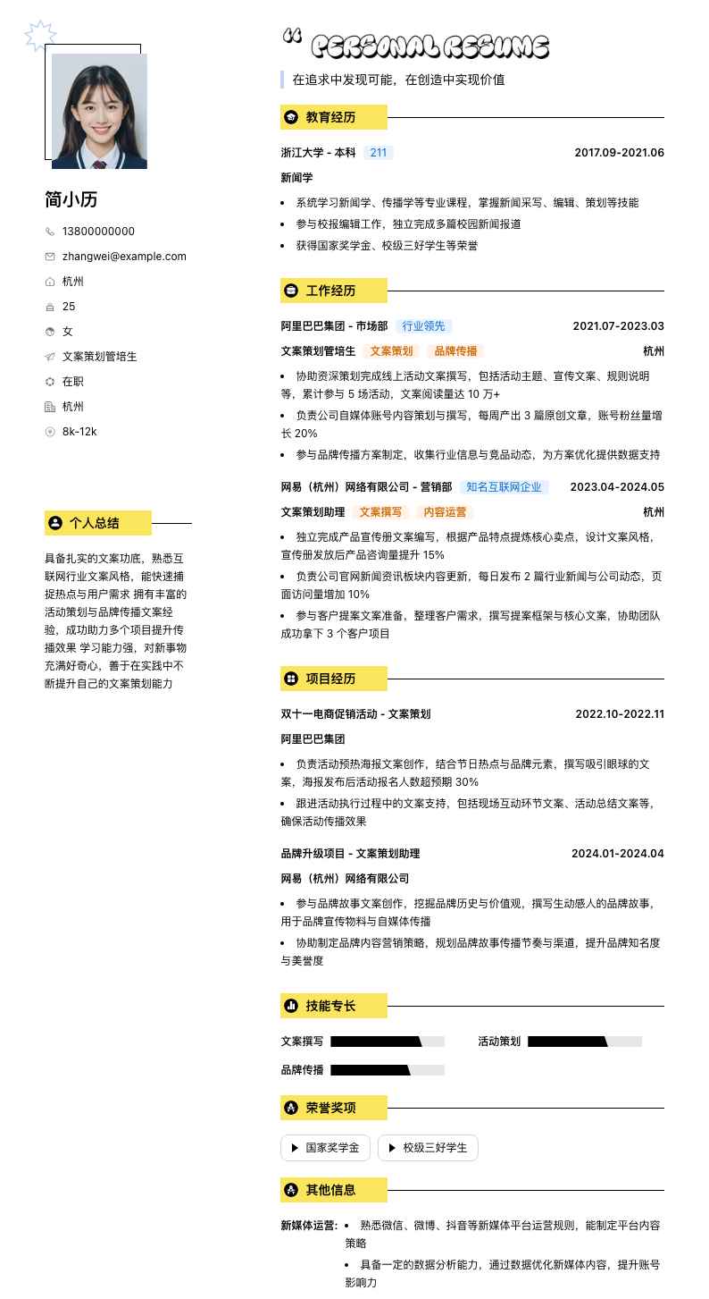 文案策划管培生简历模板