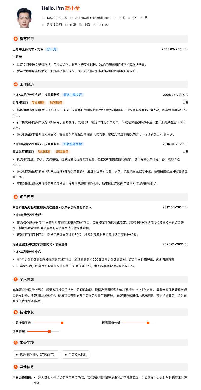 足疗按摩师简历模板