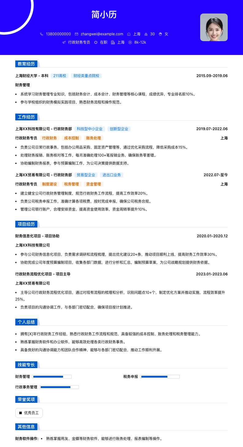 行政财务专员简历模板
