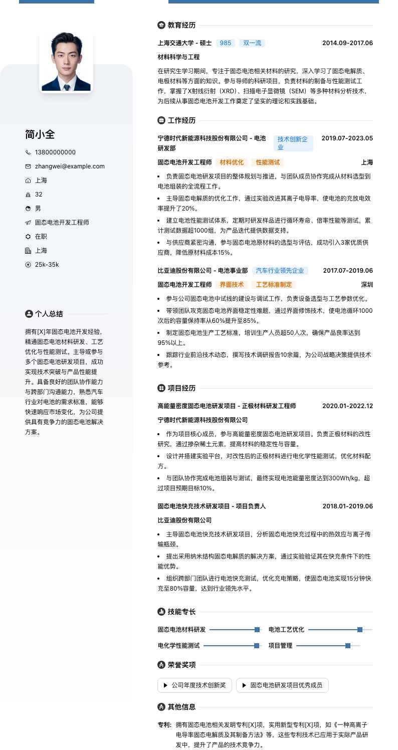 固态电池开发工程师简历模板