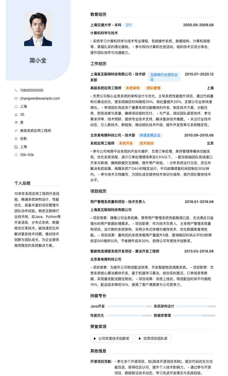 高级系统应用工程师简历模板