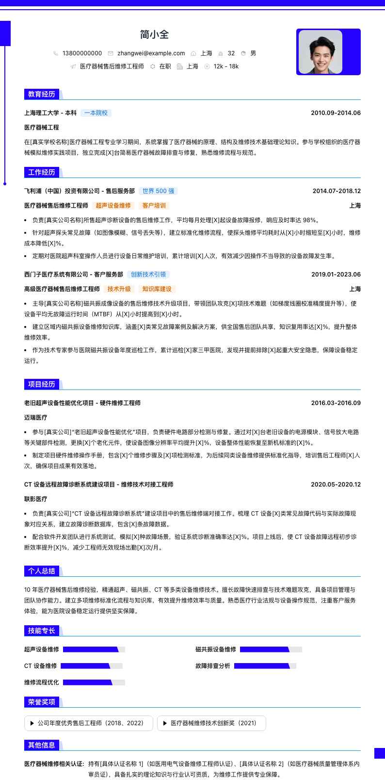 医疗器械售后维修简历模板