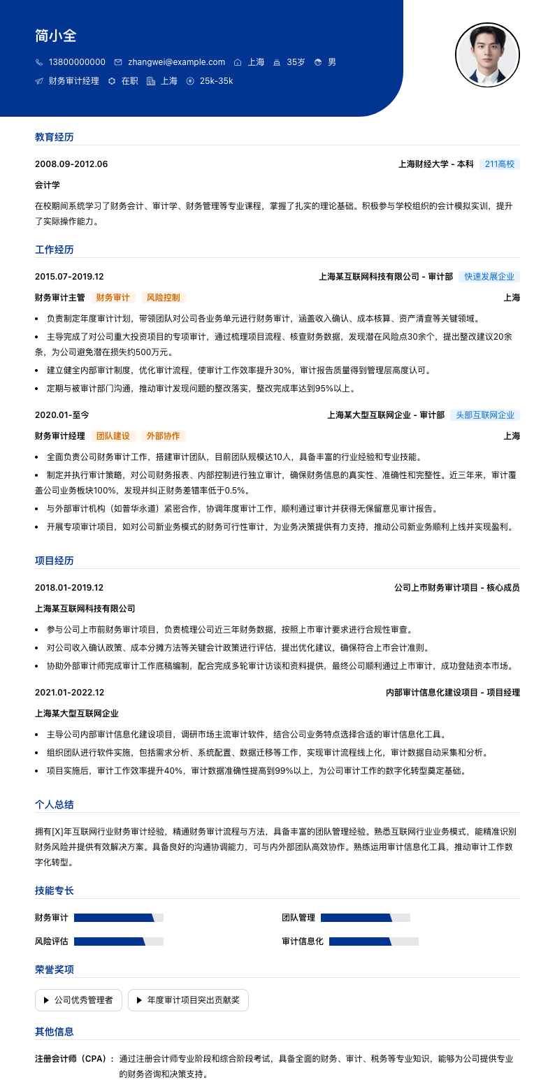 财务审计经理简历模板