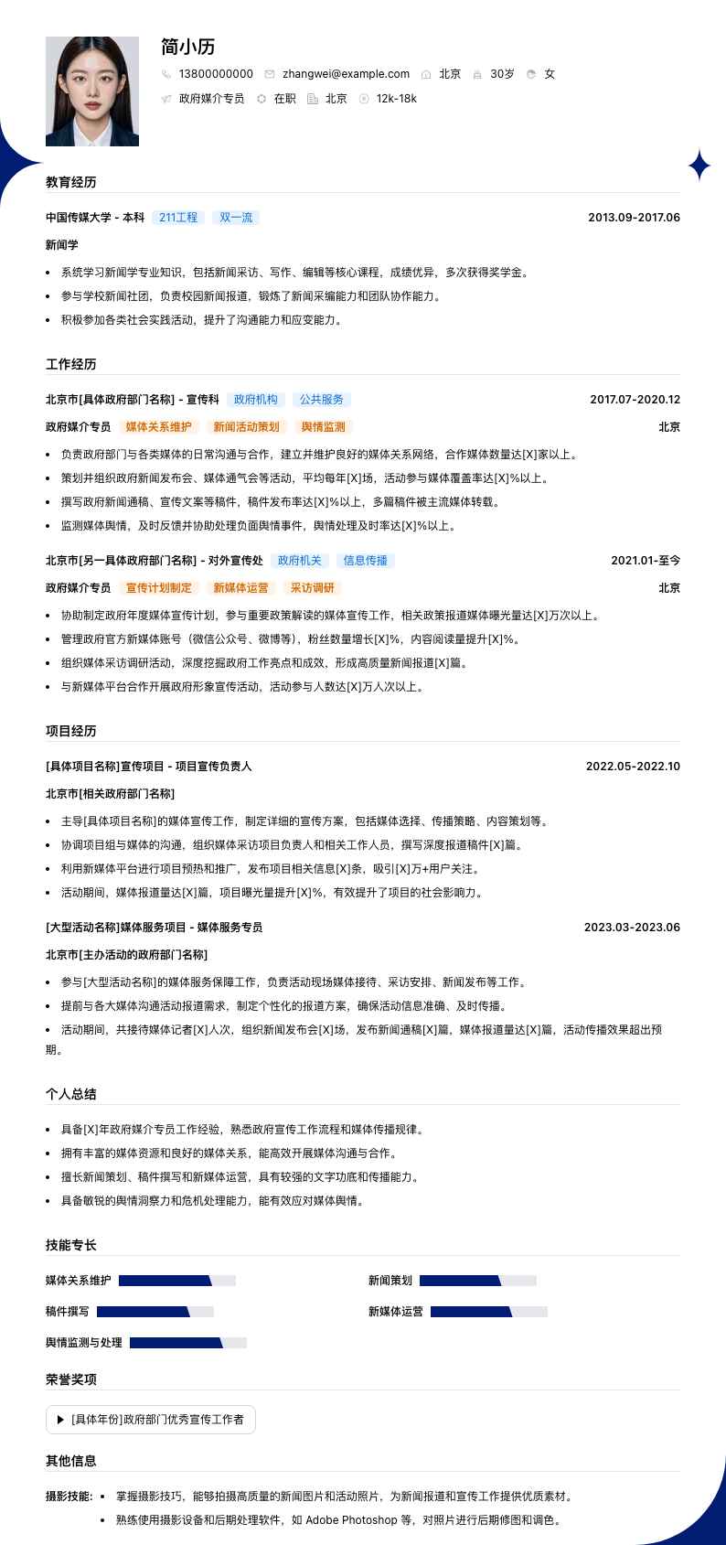 政府媒介专员简历模板