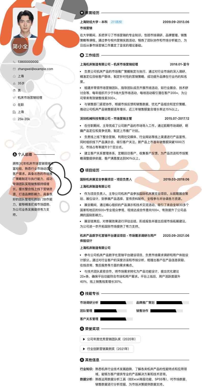 机床市场营销经理简历模板