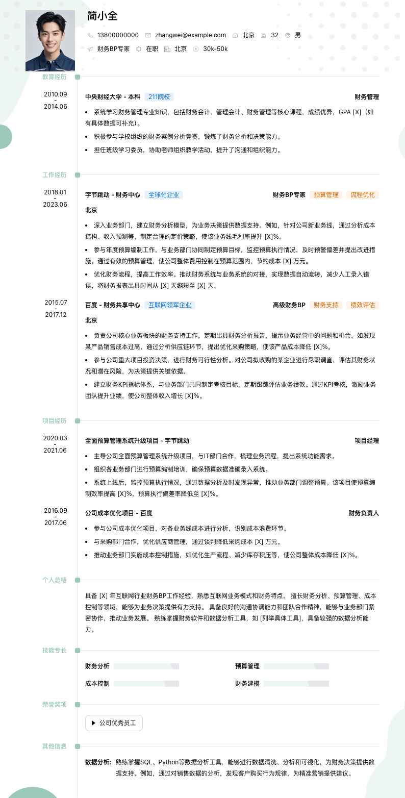 财务bp专家简历模板