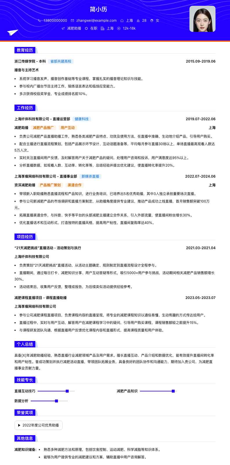 减肥助播简历模板