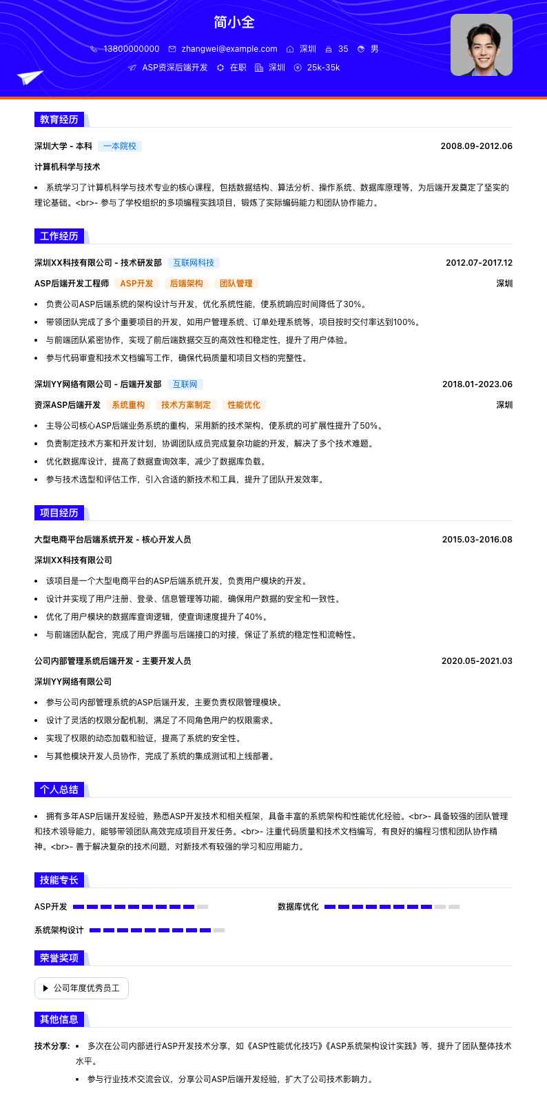 ASP资深后端开发简历模板