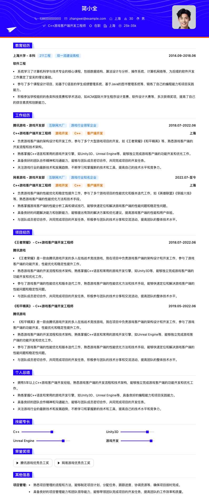C++游戏客户端开发工程师简历模板
