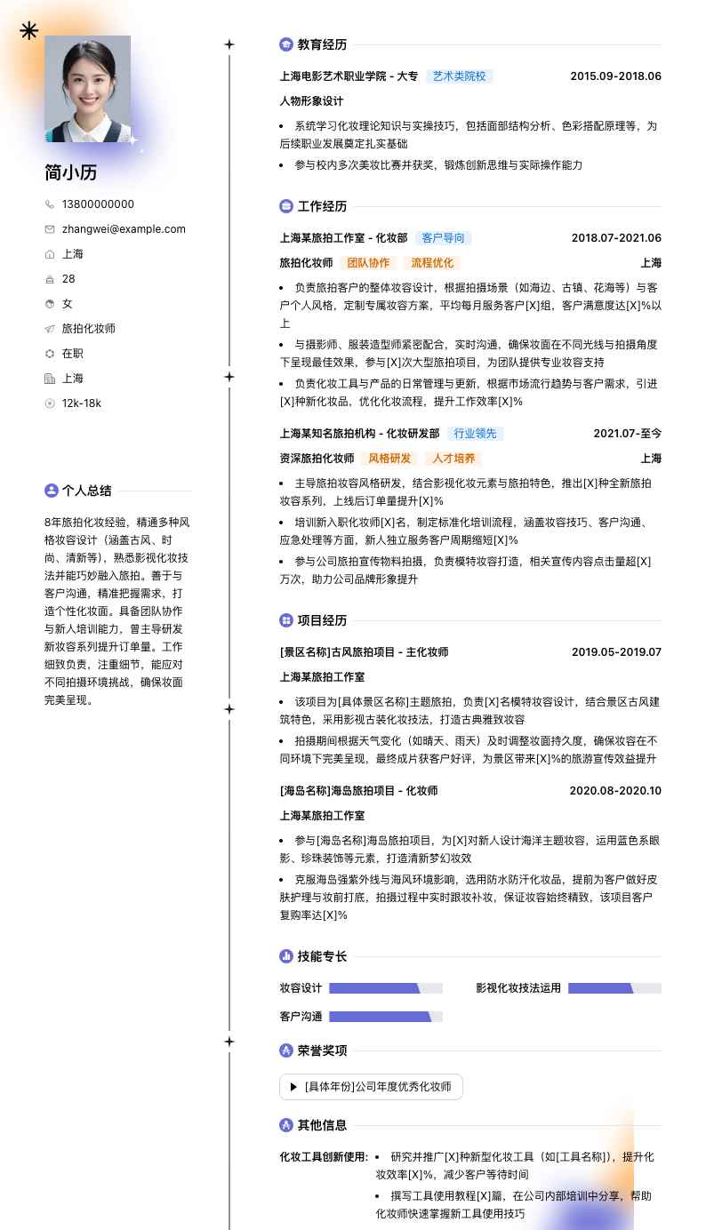 旅拍化妆师简历模板