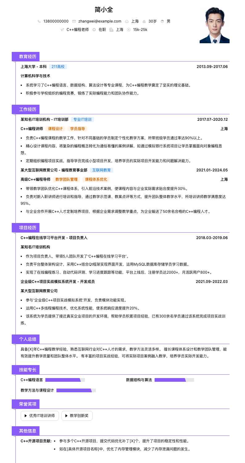 c++编程老师简历模板