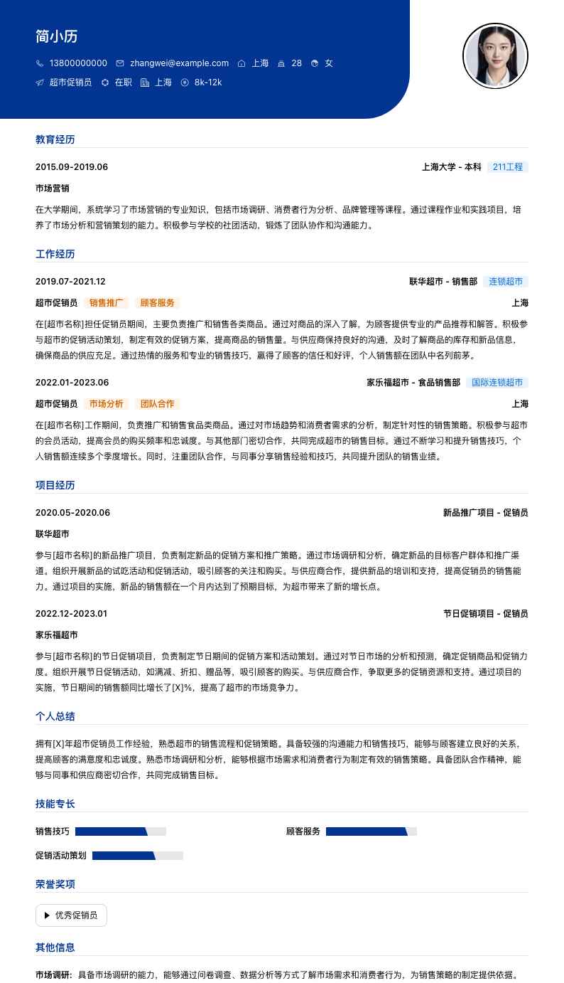 超市促销员简历模板