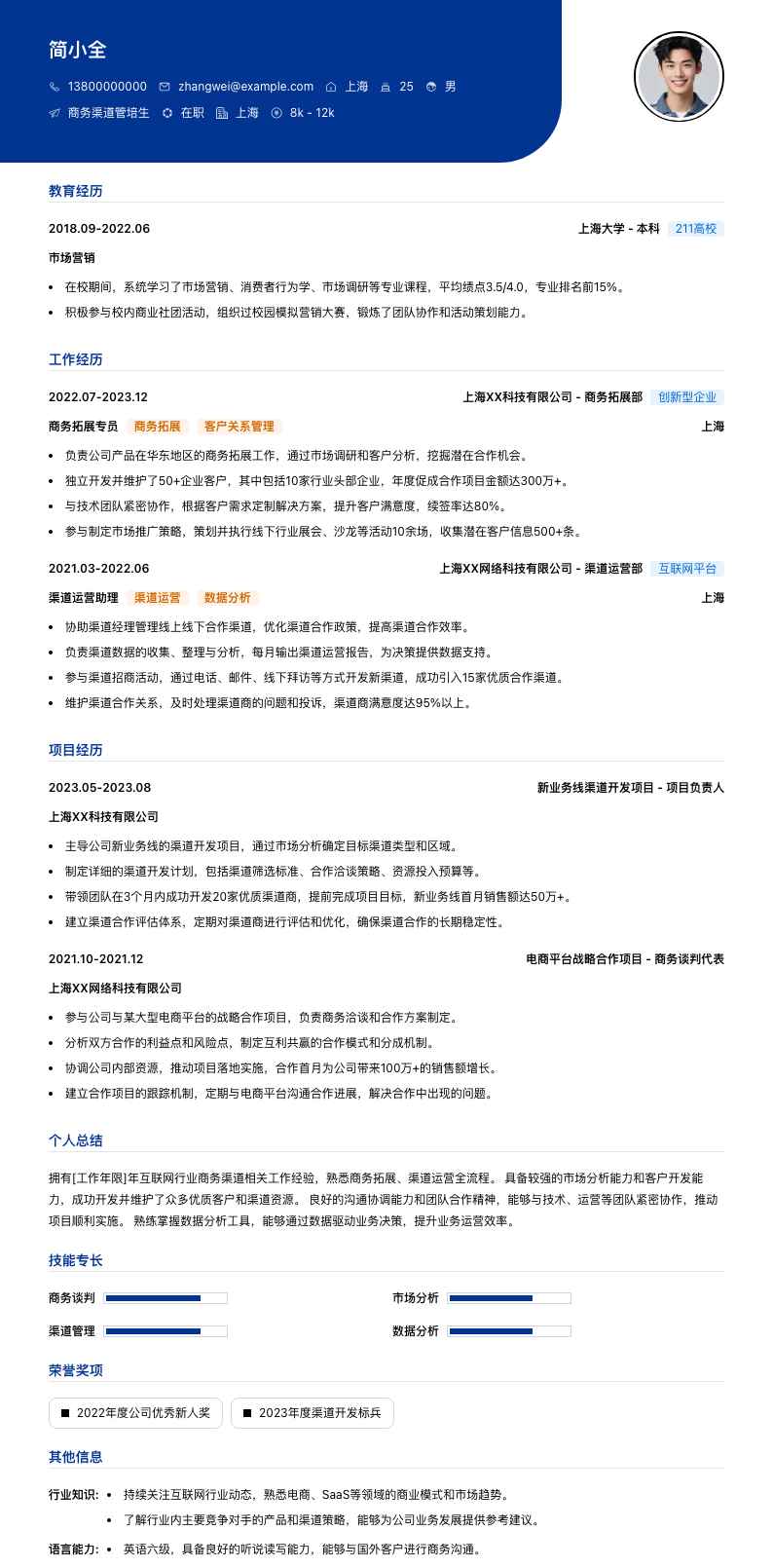 商务渠道管培生简历模板