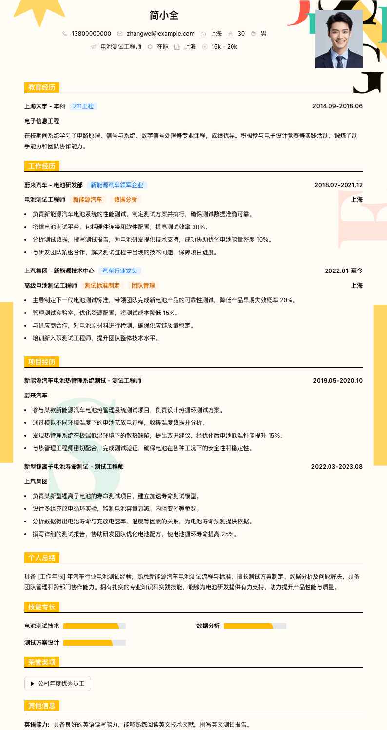 电池测试工程师简历模板