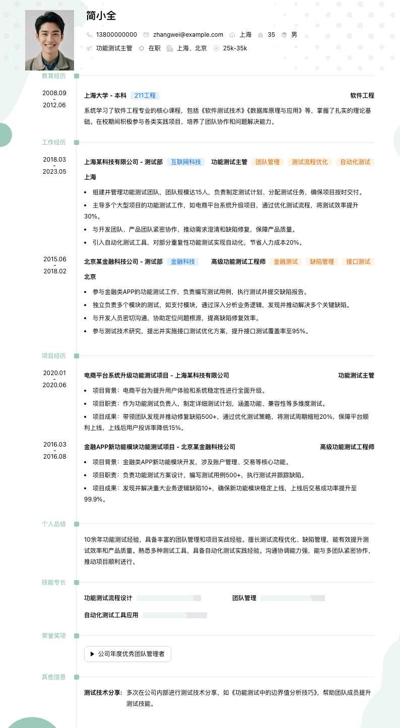 功能测试主管简历模板