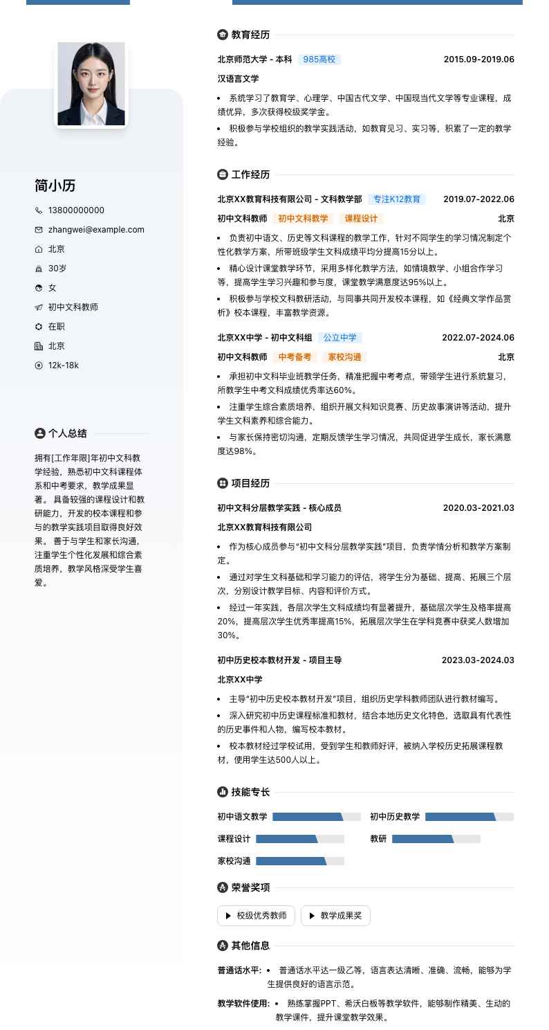 初中文科教师简历模板