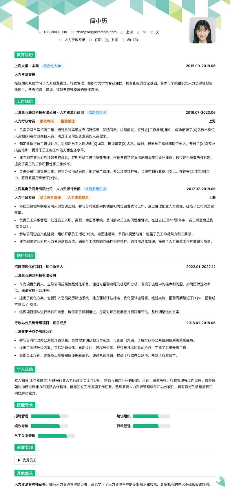 人力行政专员简历模板