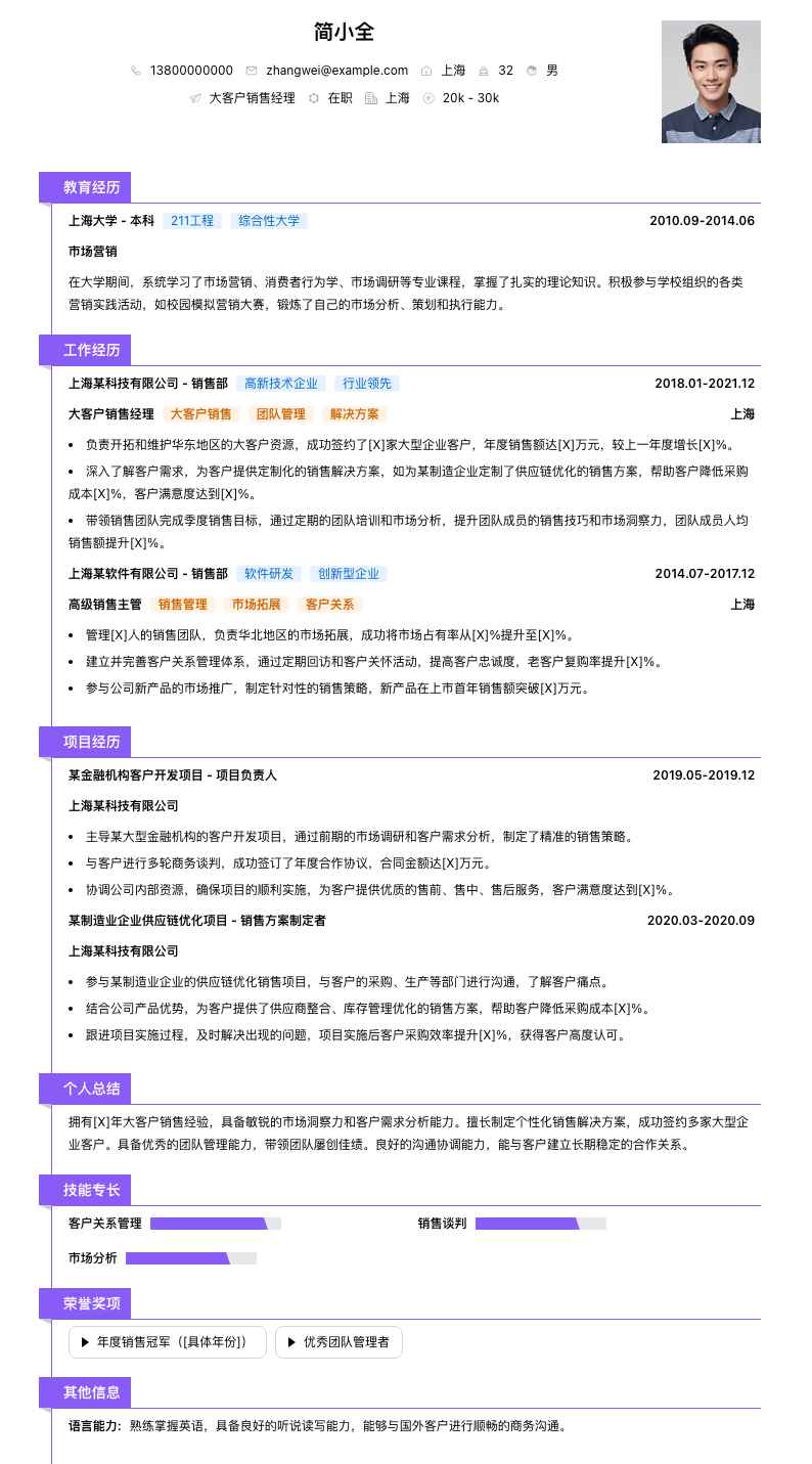 大客户销售经理简历模板