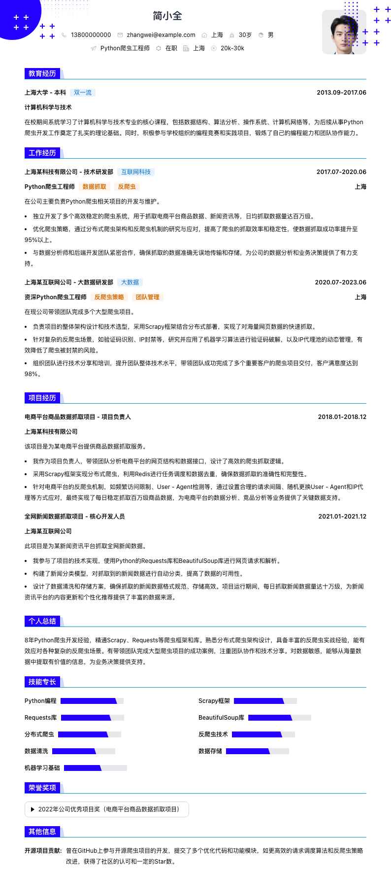 python爬虫工程师简历模板