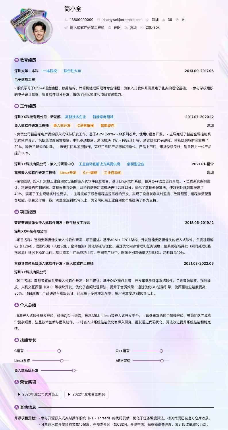 嵌入式软件研发工程师简历模板