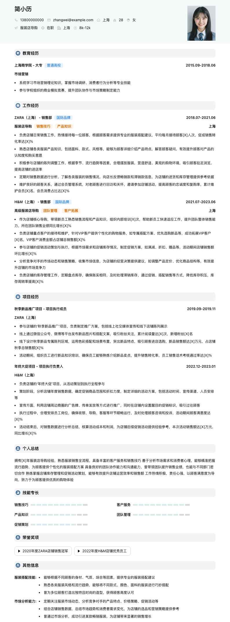 服装店导购简历模板