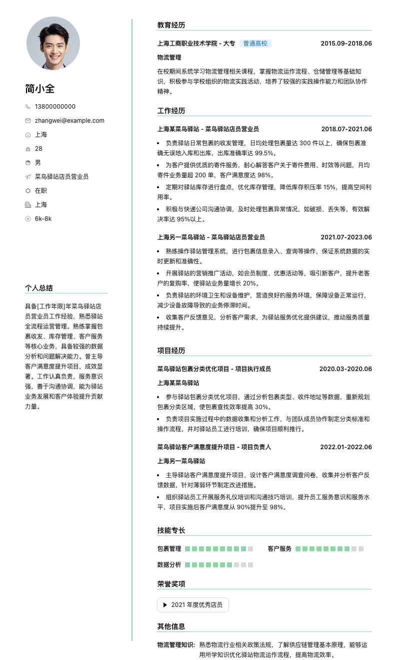 菜鸟驿站店员营业员简历模板