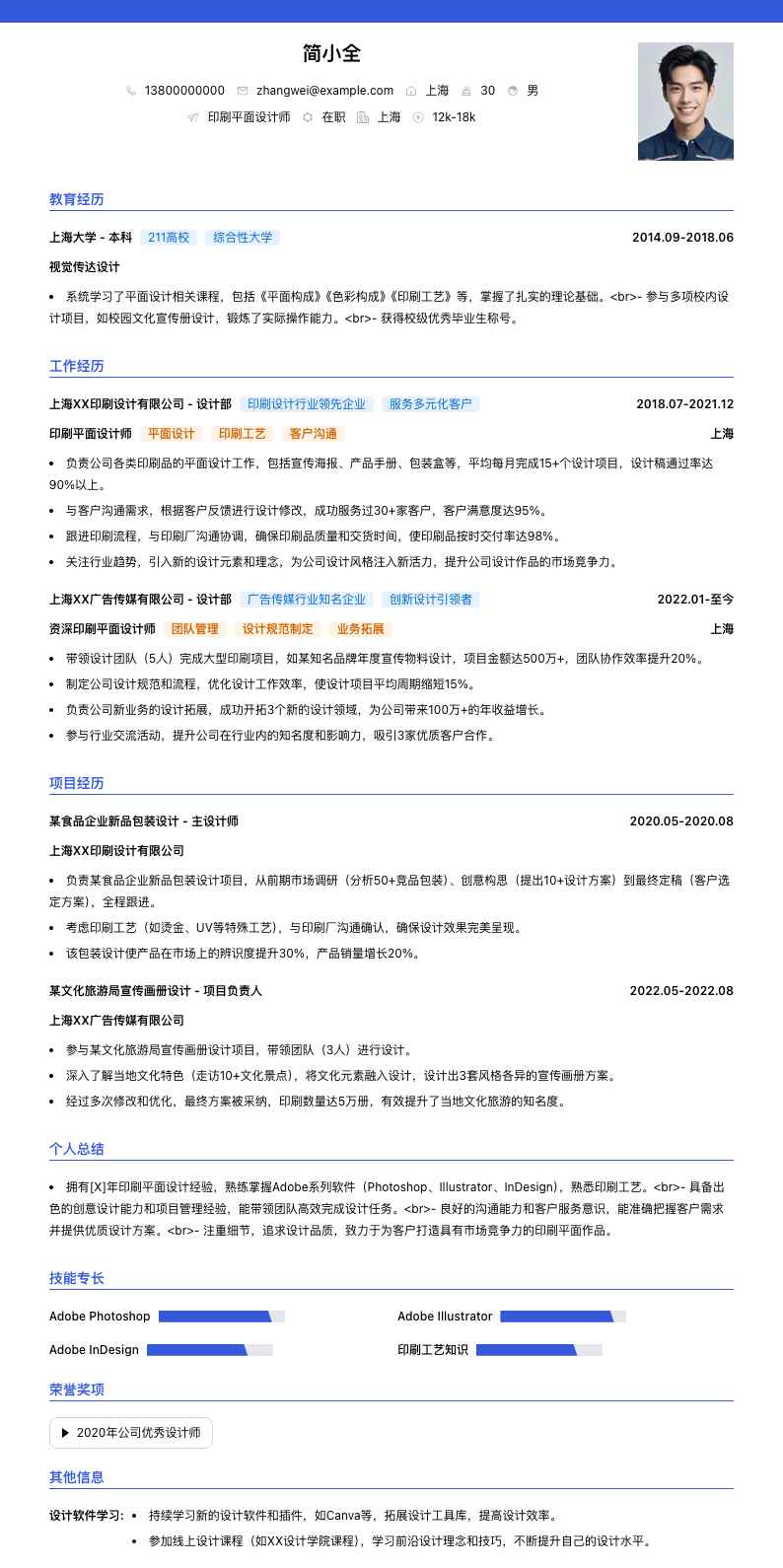 印刷平面设计师简历模板