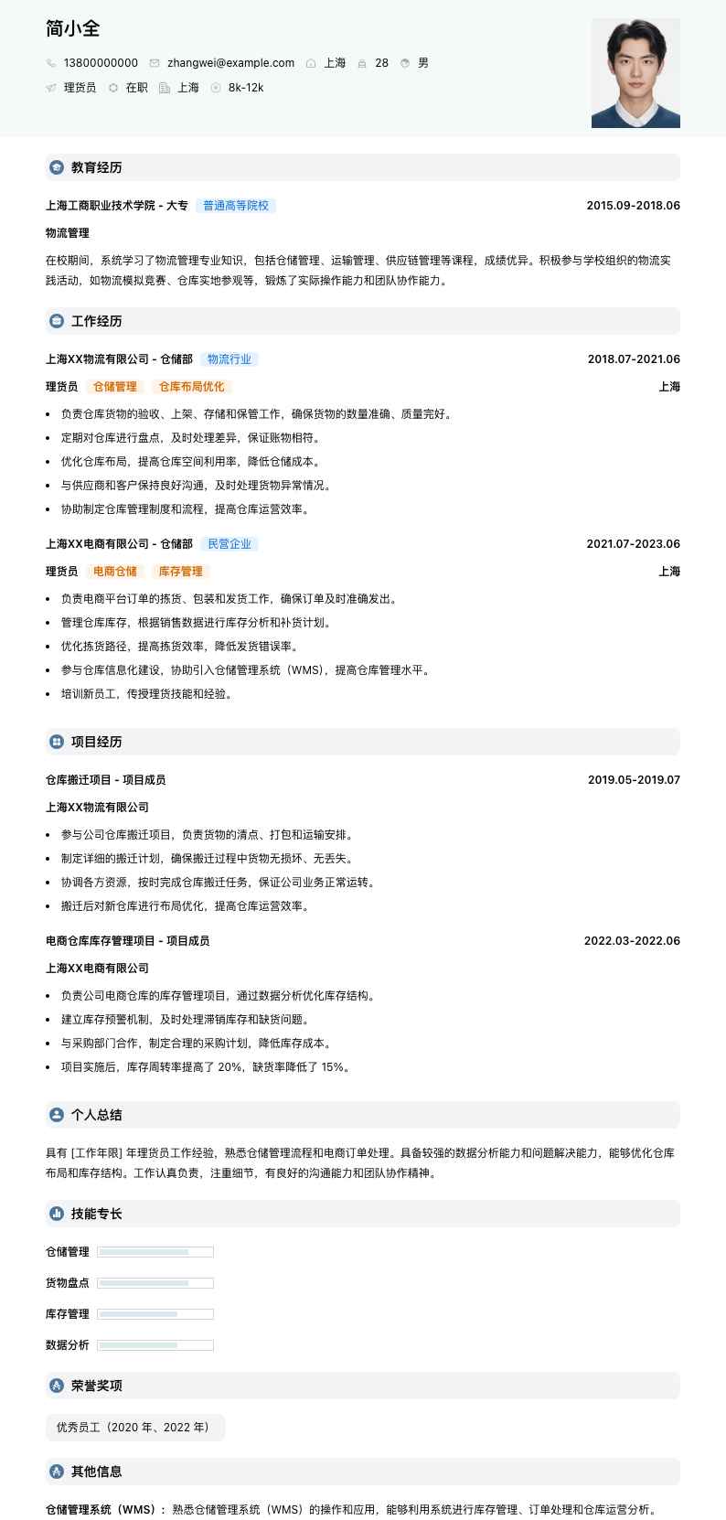 理货员简历模板