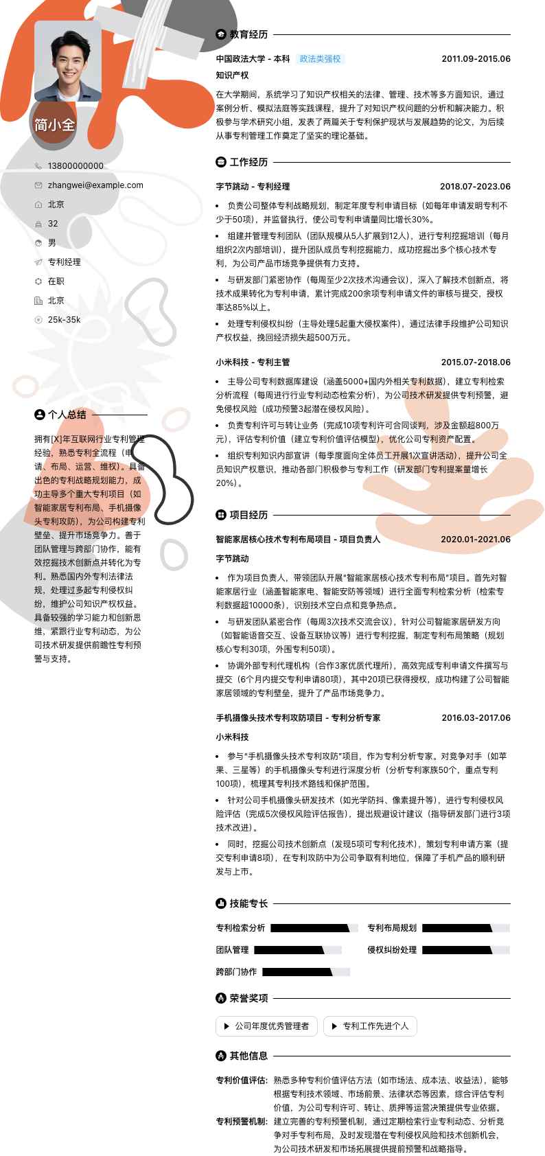 专利经理简历模板