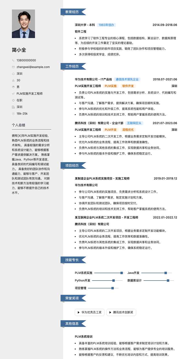 plm实施开发工程师简历模板